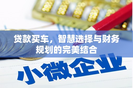 观音贷款买车，智慧选择与财务规划的完美结合