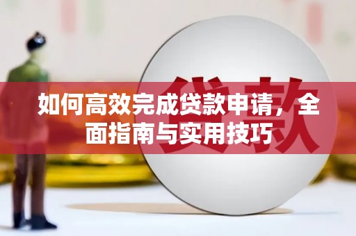 观音如何高效完成贷款申请，全面指南与实用技巧