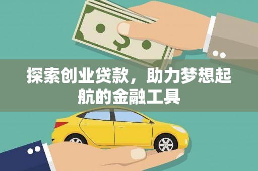 观音探索创业贷款，助力梦想起航的金融工具