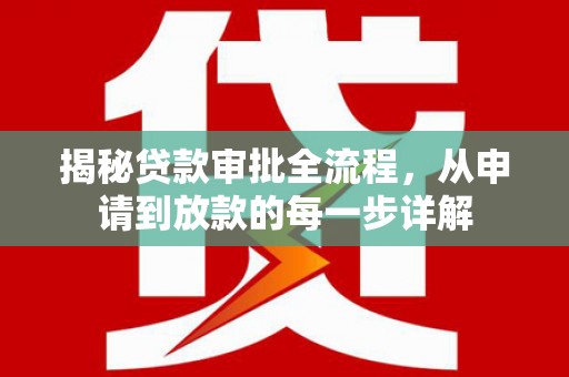 观音揭秘贷款审批全流程，从申请到放款的每一步详解