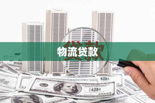观音物流贷款