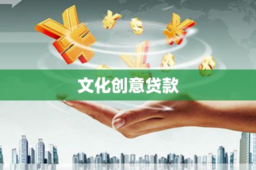 观音文化创意贷款