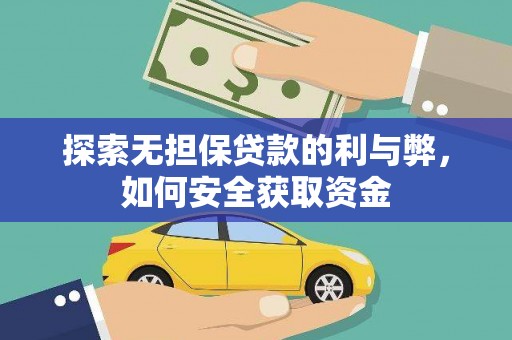 观音探索无担保贷款的利与弊，如何安全获取资金