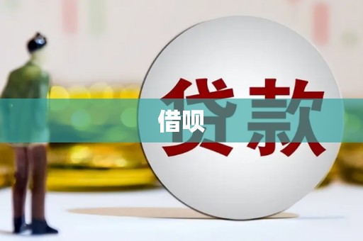 观音借呗