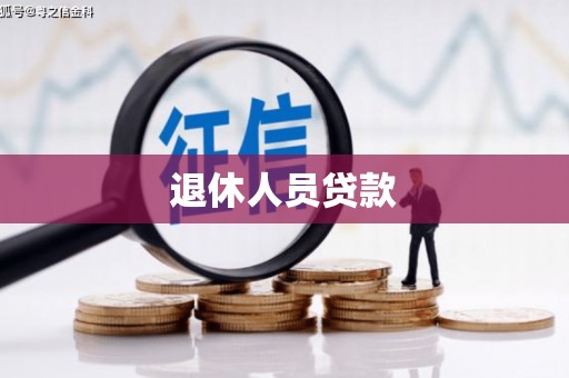 观音退休人员贷款