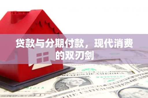 观音贷款与分期付款，现代消费的双刃剑
