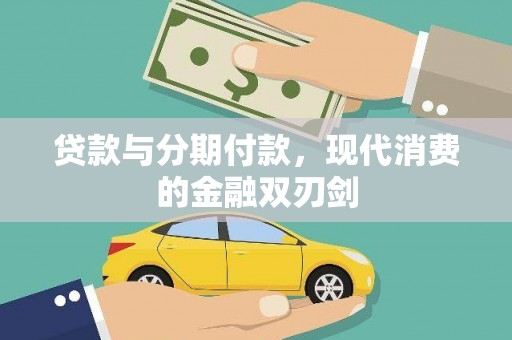 观音贷款与分期付款，现代消费的金融双刃剑