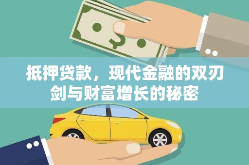 观音抵押贷款，现代金融的双刃剑与财富增长的秘密