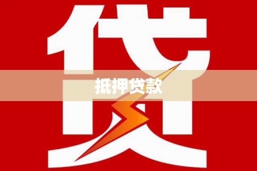 观音抵押贷款