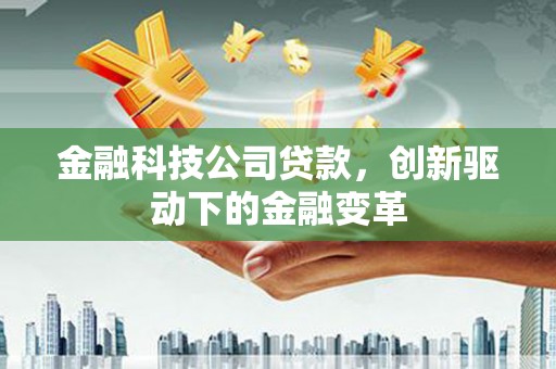 观音金融科技公司贷款，创新驱动下的金融变革