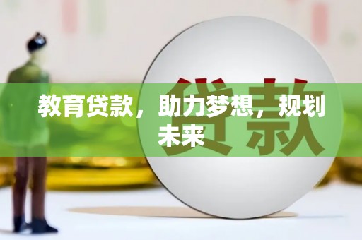 观音教育贷款，助力梦想，规划未来