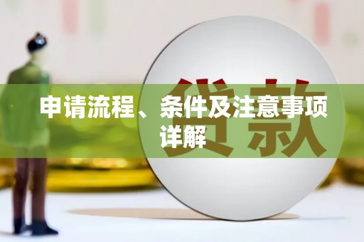 观音申请流程、条件及注意事项详解