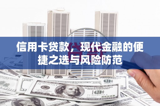 观音信用卡贷款，现代金融的便捷之选与风险防范