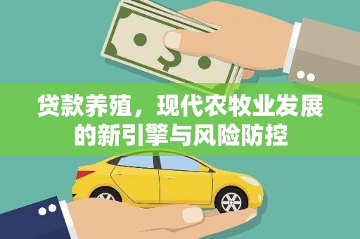 观音贷款养殖，现代农牧业发展的新引擎与风险防控