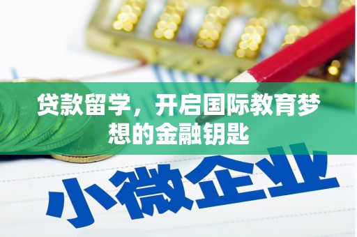 观音贷款留学，开启国际教育梦想的金融钥匙