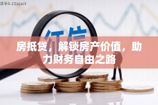 观音房抵贷，解锁房产价值，助力财务自由之路
