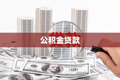 观音公积金贷款