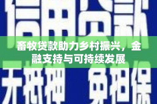 观音畜牧贷款助力乡村振兴，金融支持与可持续发展