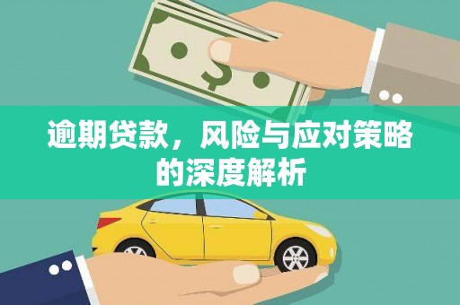 观音逾期贷款，风险与应对策略的深度解析