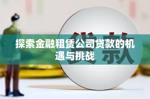 观音探索金融租赁公司贷款的机遇与挑战