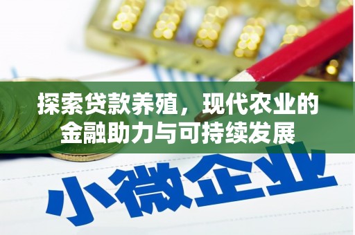 观音探索贷款养殖，现代农业的金融助力与可持续发展
