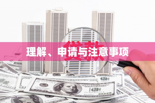 观音理解、申请与注意事项