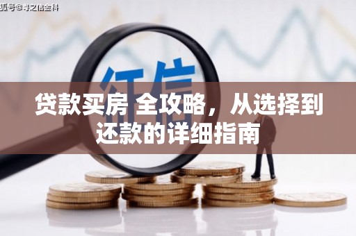 观音贷款买房 全攻略，从选择到还款的详细指南