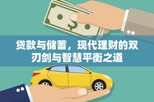 观音贷款与储蓄，现代理财的双刃剑与智慧平衡之道