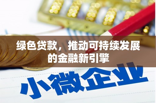 观音绿色贷款，推动可持续发展的金融新引擎