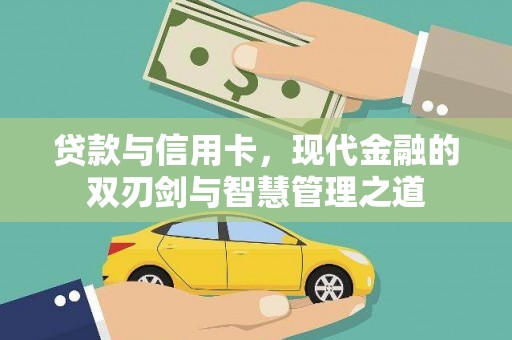 观音贷款与信用卡，现代金融的双刃剑与智慧管理之道