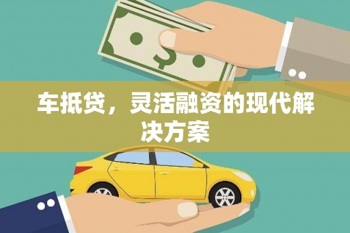 观音车抵贷，灵活融资的现代解决方案