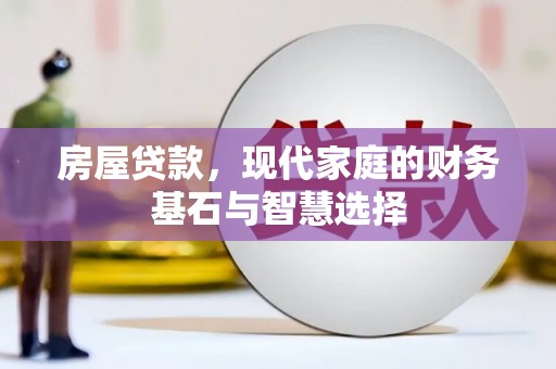 观音房屋贷款，现代家庭的财务基石与智慧选择