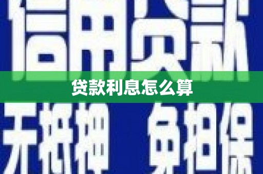 观音贷款利息怎么算