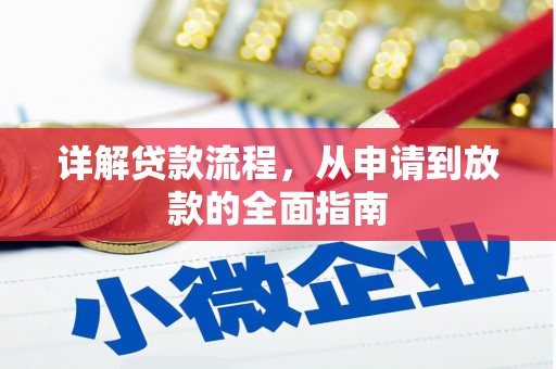 观音详解贷款流程,从申请到放款的全面指南 观音详解贷款流程,从申请到放款的全面指南