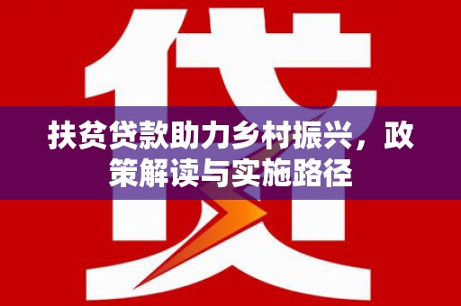观音扶贫贷款助力乡村振兴，政策解读与实施路径
