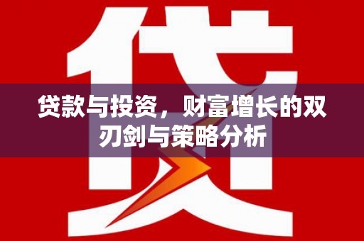 观音贷款与投资，财富增长的双刃剑与策略分析