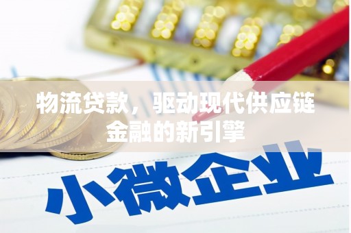观音物流贷款，驱动现代供应链金融的新引擎
