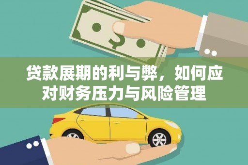 观音贷款展期的利与弊，如何应对财务压力与风险管理