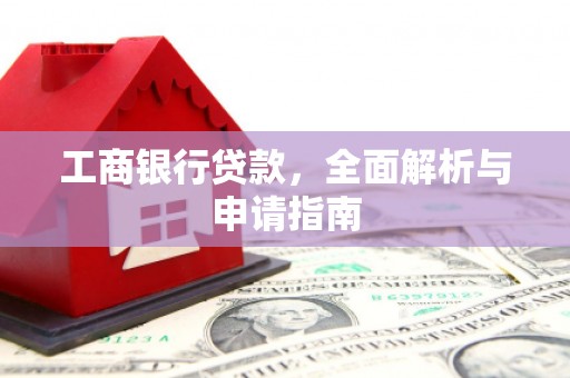 观音工商银行贷款，全面解析与申请指南