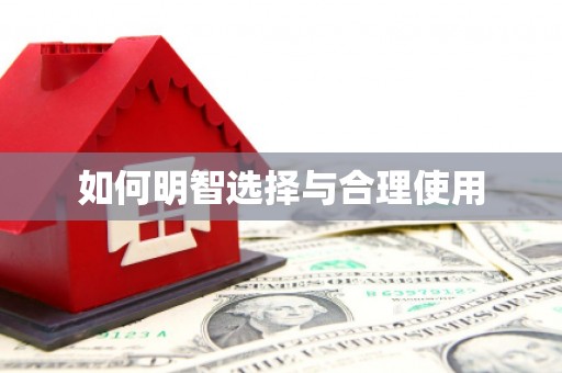 观音如何明智选择与合理使用