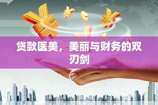 观音贷款医美，美丽与财务的双刃剑
