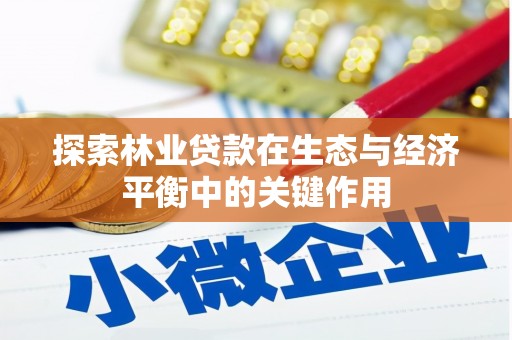 观音探索林业贷款在生态与经济平衡中的关键作用