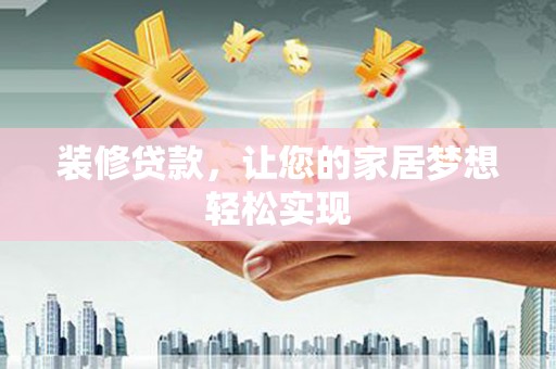 观音装修贷款，让您的家居梦想轻松实现