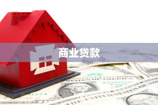 观音商业贷款