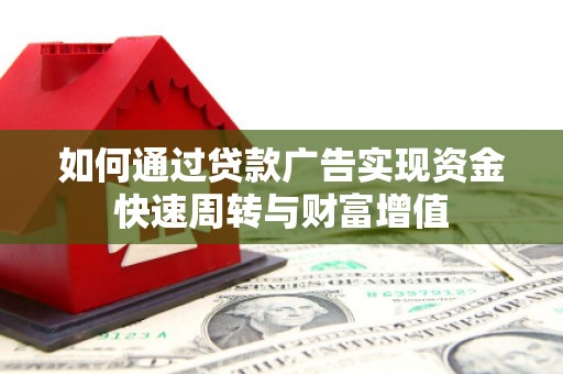 观音如何通过贷款广告实现资金快速周转与财富增值