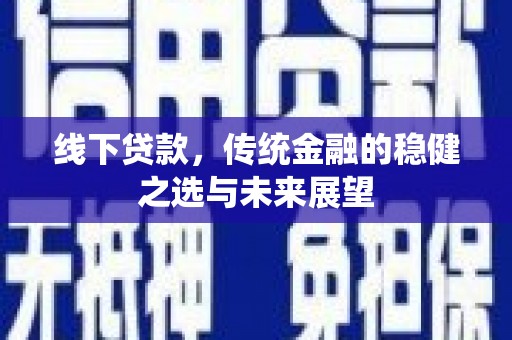 观音线下贷款，传统金融的稳健之选与未来展望