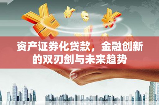 观音资产证券化贷款，金融创新的双刃剑与未来趋势