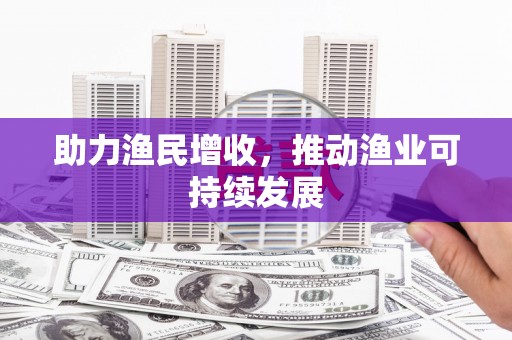 观音助力渔民增收，推动渔业可持续发展