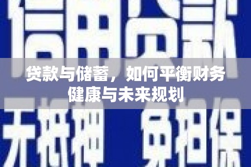 观音贷款与储蓄，如何平衡财务健康与未来规划