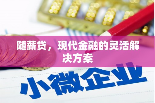 观音随薪贷，现代金融的灵活解决方案